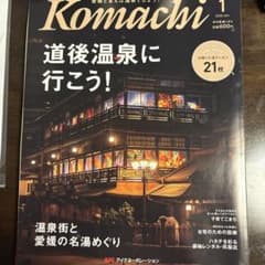月刊愛媛こまち 2026年1月号 道後温泉特集のサムネイル