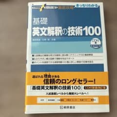大学受験スーパーゼミ 徹底攻略 基礎英文解釈の技術100[CD付新装改訂版]のサムネイル