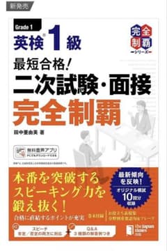 英検1級 二次試験・面接 完全制覇　ジャパンダイムズ出版のサムネイル