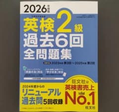 2026年度版 英検2級 過去6回全問題集のサムネイル