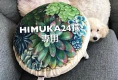 HIMUKA24様専用のサムネイル
