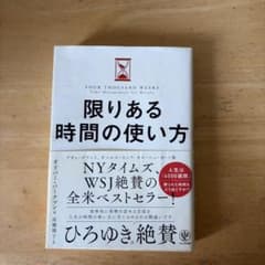 限りある時間の使い方のサムネイル