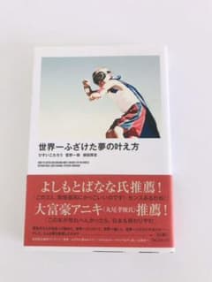 世界一ふざけた夢の叶え方のサムネイル