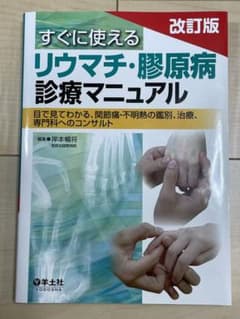 toma様専用　美品 すぐに使えるリウマチ・膠原病診療マニュアルのサムネイル