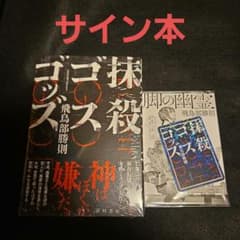 抹殺ゴスゴッズ サイン本 飛鳥部勝則 - メルカリ
