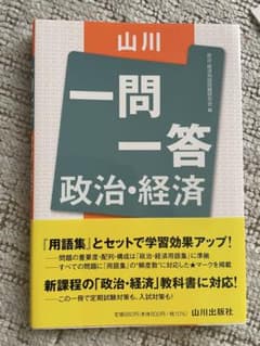 政治・経済 一問一答のサムネイル