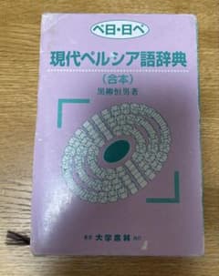 現代ペルシア語辞典（合本）黒柳恒男著／大学書林／ペルシア語-日本語 