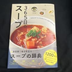 365日のスープ 365人の「とっておきレシピ」をあつめましたのサムネイル