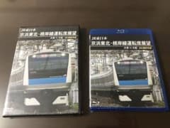 京浜東北・根岸線運転展望DVD Blu-ray 大宮→大船間のサムネイル
