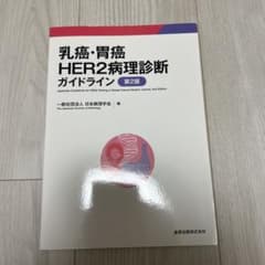 乳癌・胃癌 HER2病理診断ガイドライン 第2版のサムネイル