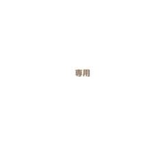 留美子様　専用のサムネイル