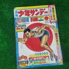 別冊少年サンデー 1964 秋季号 東京オリンピック ちばてつや 赤塚