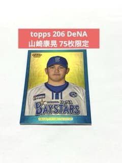 topps 206 NPB 横浜DeNAベイスターズ 山崎康晃 75枚限定 - メルカリ