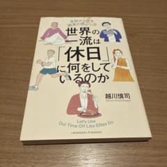 世界の一流は「休日」に何をしているのかのサムネイル
