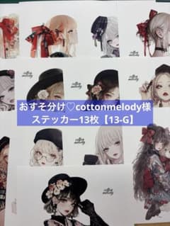 おすそ分け♡cottonmelody様ステッカー13枚【13-G】 - メルカリ