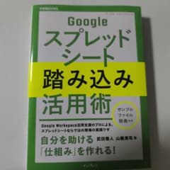 最終値下 【新品同様美品】Googleスプレッドシート踏み込み活用術のサムネイル