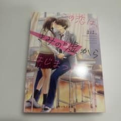 この恋は、きみの嘘からはじまった 野いちご文庫のサムネイル