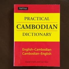 カンボジア語 ⇔ 英語 辞書のサムネイル