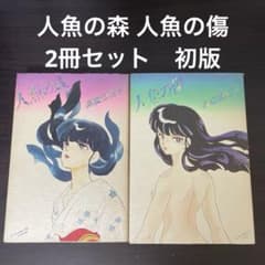 人魚の森 人魚の傷 高橋留美子 2冊セット 初版 - メルカリ