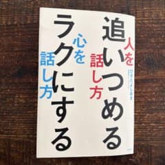 人を追いつめる話し方 心をラクにする話し方のサムネイル