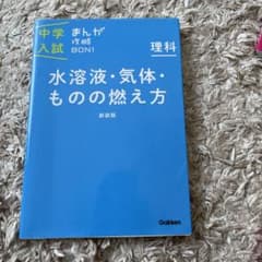 中学入試まんが攻略BON!理科 水溶液・気体・ものの燃え方 新装版 まんがでは…のサムネイル