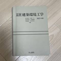最新建築環境工学 改訂4版のサムネイル