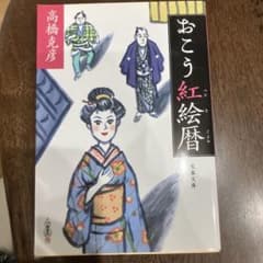 おこう紅絵暦 高橋克彦 文春文庫のサムネイル