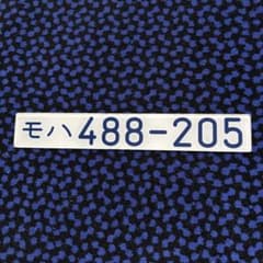 ゆ*か様 車内形式板「モハ488-205」 489系 車内形式板 「モハ488-205」489系 - メルカリ