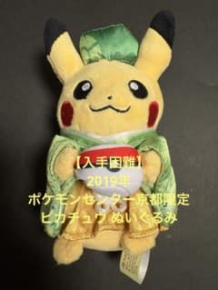【入手困難】2019年 ポケモンセンター京都限定 ピカチュウ ぬいぐるみのサムネイル