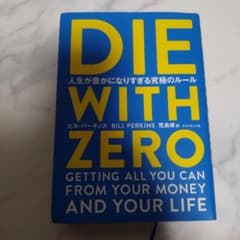 DIE WITH ZERO ビル・パーキンス著のサムネイル