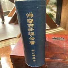 仏蘭西料理全書 秋山徳蔵著 - メルカリ