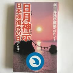 日月神示 日本魂復活の日 - メルカリ