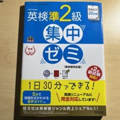 DAILY20日間 英検準2級 集中ゼミ 新試験対応版のサムネイル