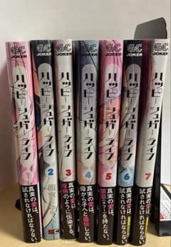 ハッピーシュガーライフ　1〜7巻セットのサムネイル