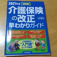 【図解】介護保険の改正 早わかりガイド 2021年度のサムネイル