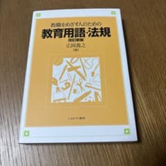 教職をめざす人のための教育用語・法規 改訂新版 広岡義之 ミネルヴァ書房のサムネイル