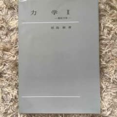 力学Ⅱのサムネイル