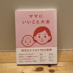 ママにいいこと大全のサムネイル