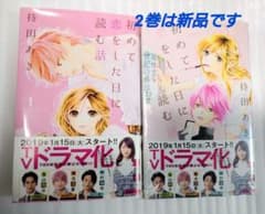 初めて恋をした日に読む話 1巻〜2巻セットのサムネイル