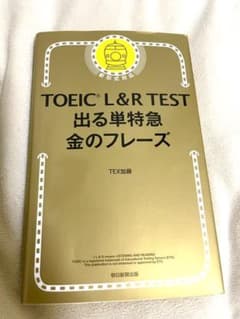 TOEIC L&R TEST 出る単特急金のフレーズのサムネイル
