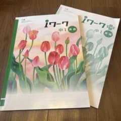 iワーク 中1 英語　二冊セットのサムネイル