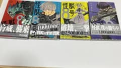 怪獣8号 1巻から4巻のサムネイル