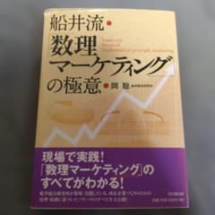 船井流・「数理マーケティング」の極意のサムネイル