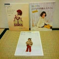 えりぃ様専用 キッズニットの本3冊セットのサムネイル