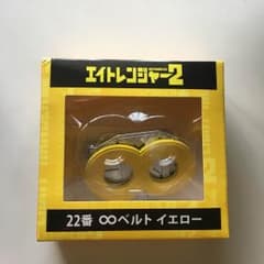 エイトレンジャー 黄ベルトのサムネイル