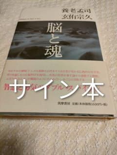 養老孟司 脳と魂 玄侑宗久 直筆サイン本 - メルカリ