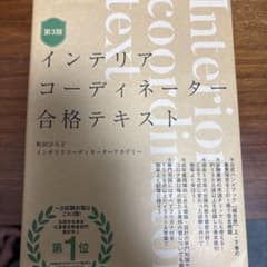 インテリアコーディネーター合格テキストのサムネイル
