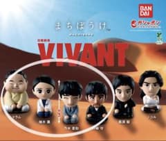 まちぼうけ VIVANT フィギュア 4種セット ガシャポンのサムネイル