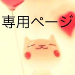 あやか様専用のサムネイル