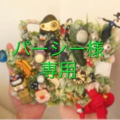 パーシー様専用のサムネイル